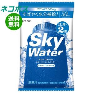 【全国送料無料】【ネコポス】クラシエフーズ スカイウォーター グレープフルーツ味 1L用 (15g×2)×5袋入