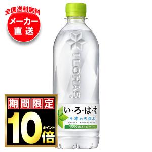 い・ろ・は・す コカコーラ い・ろ・は・す(いろはす I LOHAS