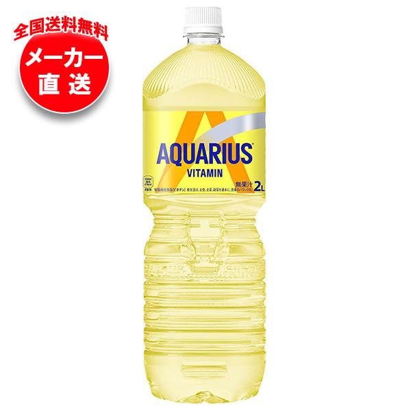コカコーラ アクエリアス ビタミン 2Lペットボトル×6本入 メーカー直送｜全国送料無料