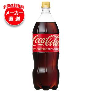 コカ・コーラ コカコーラ ゼロ 1500mlペットボトル 6本入 1.5L ZERO