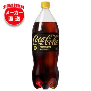 コカコーラ コカ・コーラ ゼロシュガー 1.5Lペットボトル×6本入｜ 送料