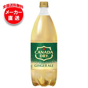 カナダドライ 〔ポイント10%対象〕 コカ・コーラ ジンジャーエール 1.5
