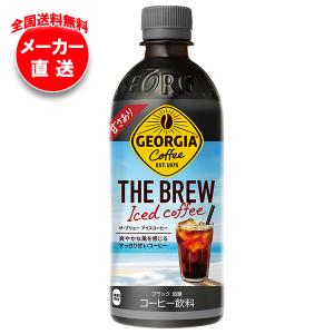 【全国送料無料・メーカー直送品・代引不可】コカコーラ ジョージア ザ・ブリューアイスコーヒー(甘さあり) 500mlペットボトル×24本入｜misono-support