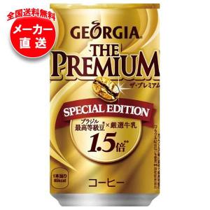 コカコーラ ジョージア ザ プレミアム スペシャルエディション 170g缶×30本入×