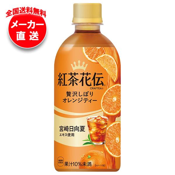 コカコーラ 紅茶花伝 CRAFTEA(クラフティー) 贅沢しぼりオレンジティー 440mlペットボト...