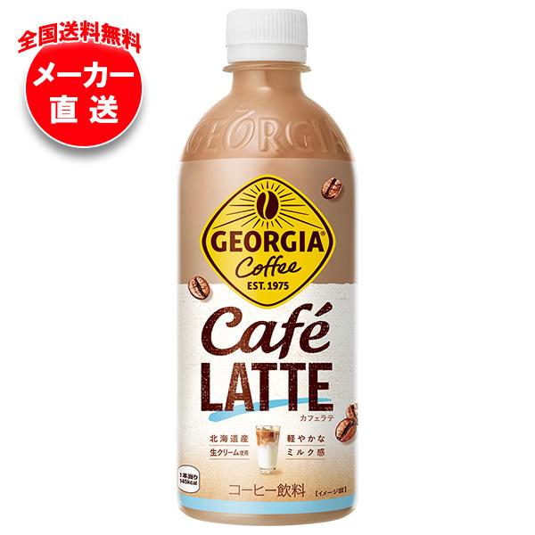 コカコーラ ジョージア カフェラテ 500mlペットボトル×24本入×(2ケース) メーカー直送｜全...