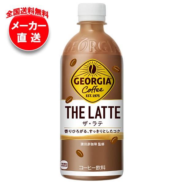 コカコーラ ジョージア カフェラテ 500mlペットボトル×24本入 メーカー直送｜全国送料無料