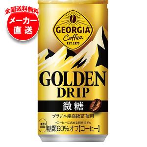 ジョージア コカ・コーラ ゴールデンドリップ 微糖 185g缶×30本