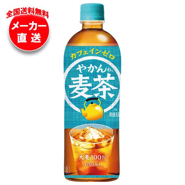 【全国送料無料・メーカー直送品・代引不可】コカコーラ やかんの麦茶 from 爽健美茶 650mlペ...