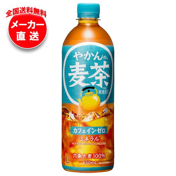 コカコーラ やかんの麦茶 from 爽健美茶 650mlペットボトル×24本入 メーカー直送｜全国送...