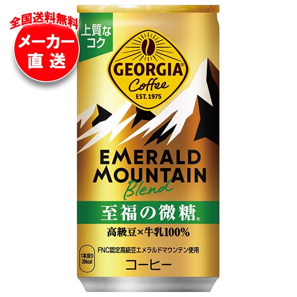 コカコーラ ジョージア エメラルドマウンテンブレンド 至福の微糖 185g缶×30本入×(3ケース)...