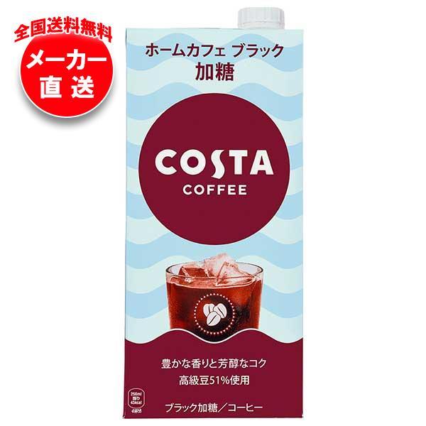 【全国送料無料・メーカー直送品・代引不可】コカコーラ コスタコーヒー ホームカフェ ブラック 加糖 ...