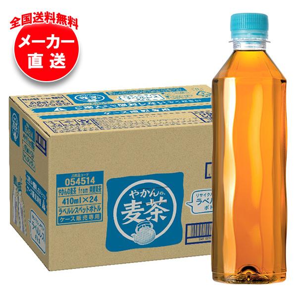 コカコーラ やかんの麦茶 from 爽健美茶 ラベルレス 410mlペットボトル×24本入×(2ケー...