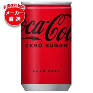 コカ・コーラ 〔ポイント10%対象〕 ゼロシュガー 160ml 缶 30本入 炭酸