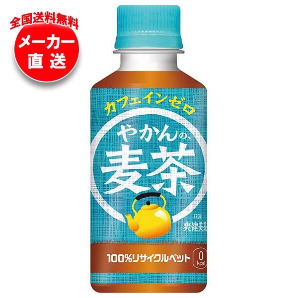 【全国送料無料・メーカー直送品・代引不可】コカコーラ やかんの麦茶 from 爽健美茶 200mlペ...