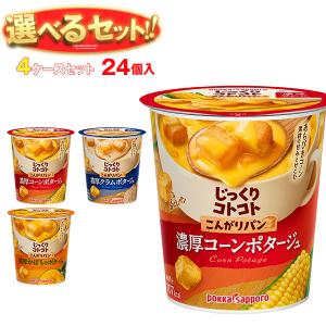 じっくりコトコト 【選べる4ケース 24個セット】じっくりコトコト