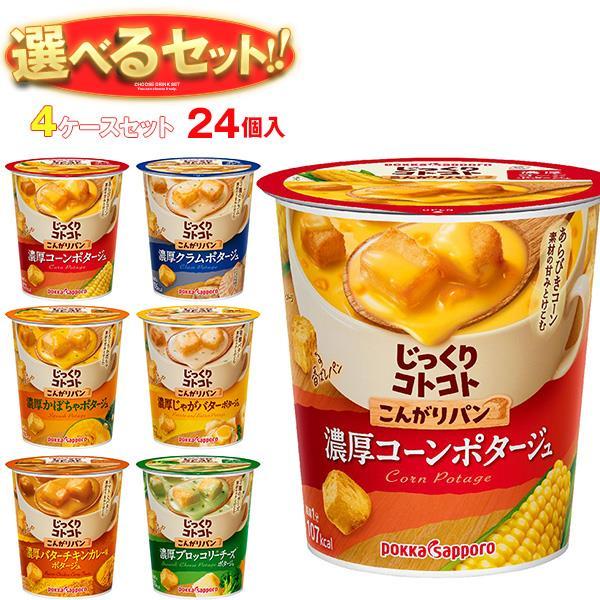 送料無料 ポッカサッポロ じっくりコトコトカップシリーズ 選べる4ケースセット 24(6×4)個入