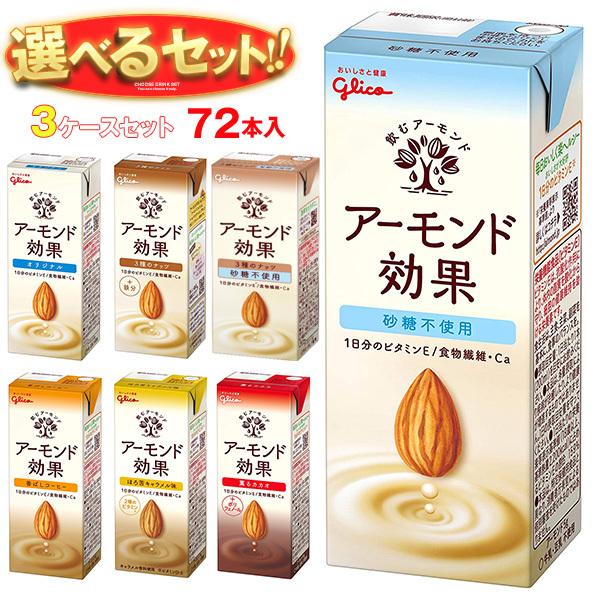 送料無料 グリコ乳業 アーモンド効果 選べる3ケースセット 200ml紙パック×72(24×3)本入