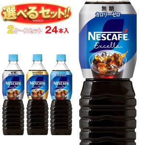 送料無料 ネスレ日本 ネスカフェ エクセラ ボトルコーヒー 選べる2ケースセット 900mlペットボトル×24(12×2)本入｜misono-support