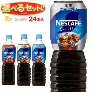 ネスカフェ エクセラ 『2ケース送料無料！』（地域限定）ネスレ