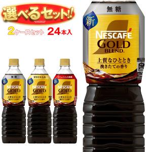 送料無料 ネスレ日本 ネスカフェ ゴールドブレンド ボトルコーヒー 選べる2ケースセット 720mlペットボトル×24(12×2)本入｜misono-support