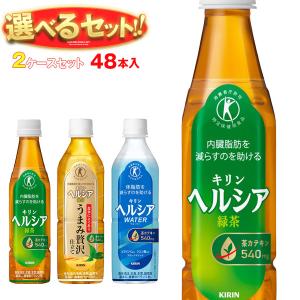 送料無料 キリン ヘルシア 特保シリーズ 選べる2ケースセット 350ml・500mlペットボトル×48(24×2)本入