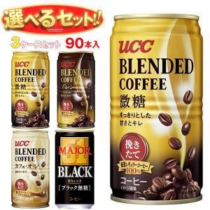 送料無料 UCC ブレンドコーヒー・MAJOR 選べる3ケースセット 185g缶×90(30×3)本入｜misono-support