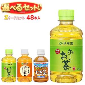 送料無料 伊藤園 茶飲料 選べる2ケースセット 280mlペットボトル×48(24×2)本入