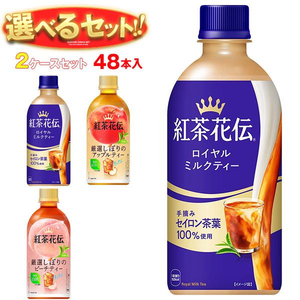 送料無料 コカコーラ 紅茶花伝 シリーズ 選べる2ケースセット 440mlペットボトル×48(24×...
