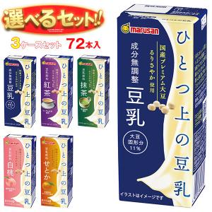 マルサンアイ ひとつ上の豆乳 200ml 紙パック 選べる 72本 (24本×3) せ