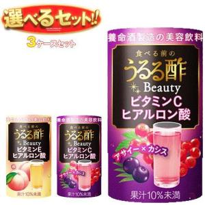 送料無料 養命酒 食べる前のうるる酢ビューティー 選べる3ケースセット 125mlカートカン×54(18×3)本入