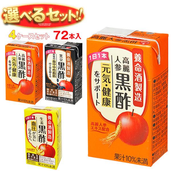 送料無料 養命酒 黒酢 選べる4ケースセット 125ml紙パック×72(18×4)本入