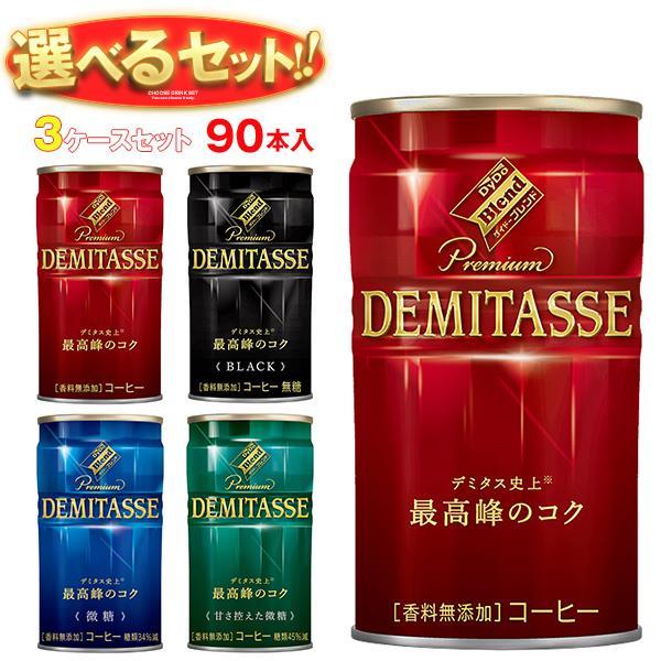 送料無料 ダイドー ブレンド デミタスコーヒー 選べる3ケースセット 150g缶×90(30×3)本...
