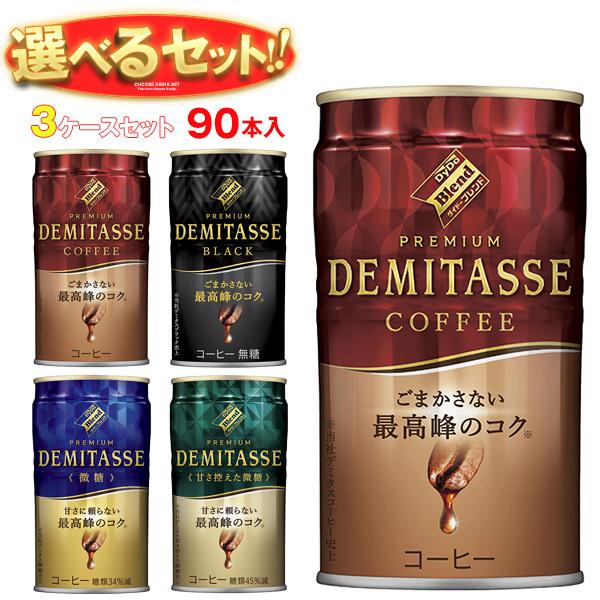 送料無料 ダイドー ブレンドプレミアム デミタス 選べる3ケースセット 150g缶×90(30×3)...