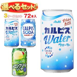 送料無料 アサヒ飲料 カルピスウォーター・カルピスソーダ 選べる3ケースセット 350g缶×72(24×3)本入｜misono-support