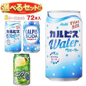 送料無料 アサヒ飲料 カルピスウォーター・カルピスソーダ 選べる3ケースセット 350g缶×72(24×3)本入｜味園サポート ヤフー店