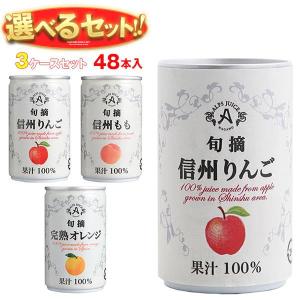 送料無料 アルプス 果汁100％ジュース 選べる3ケースセット 160g缶×48(16×3)本入｜misono-support