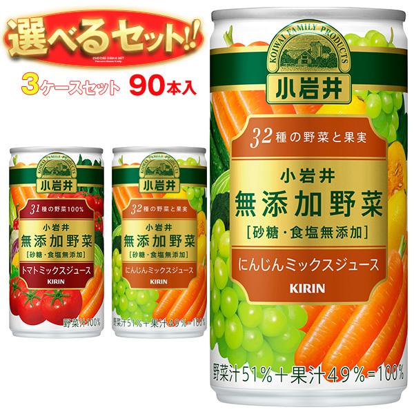 送料無料 キリン 小岩井 無添加野菜 選べる3ケースセット 190g缶×90(30×3)本入