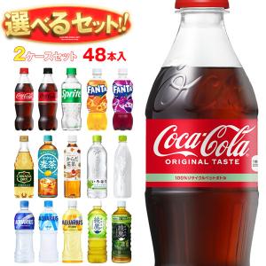 【全国送料無料・メーカー直送品・代引不可】コカコーラ コカコーラ社製品 選べる2ケースセット 500mlペットボトル×48(24×2)本入