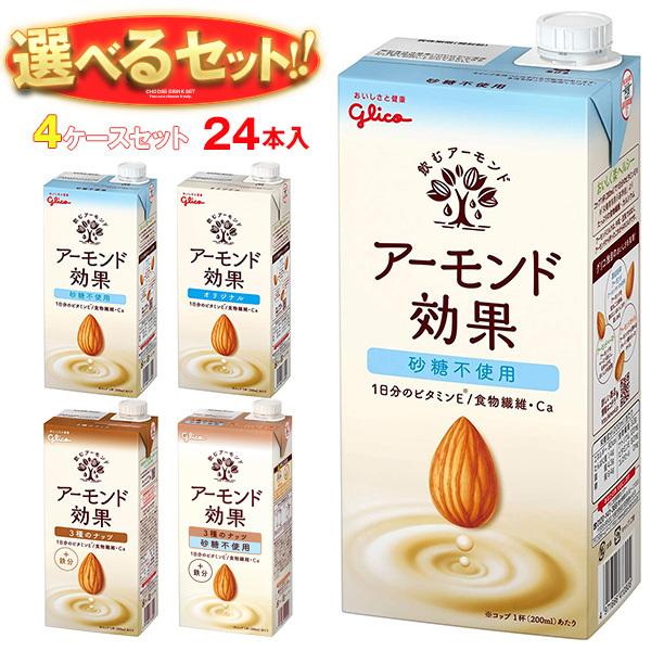 送料無料 グリコ乳業 アーモンド効果 選べる4ケースセット 1000ml紙パック×24(6×4)本入