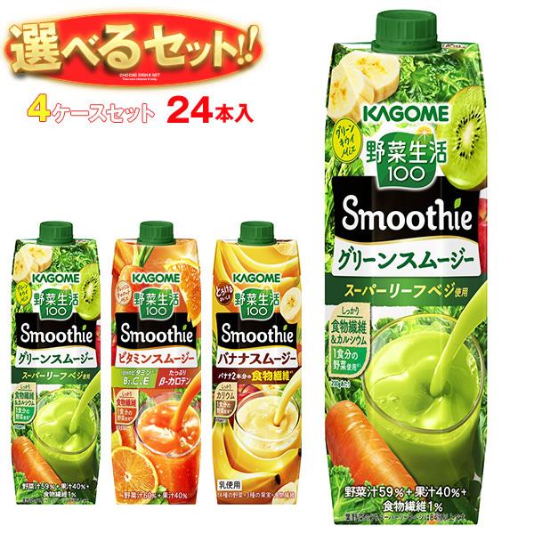 送料無料 カゴメ 野菜生活100 Smoothie(スムージー) 選べる4ケースセット 1000g紙...