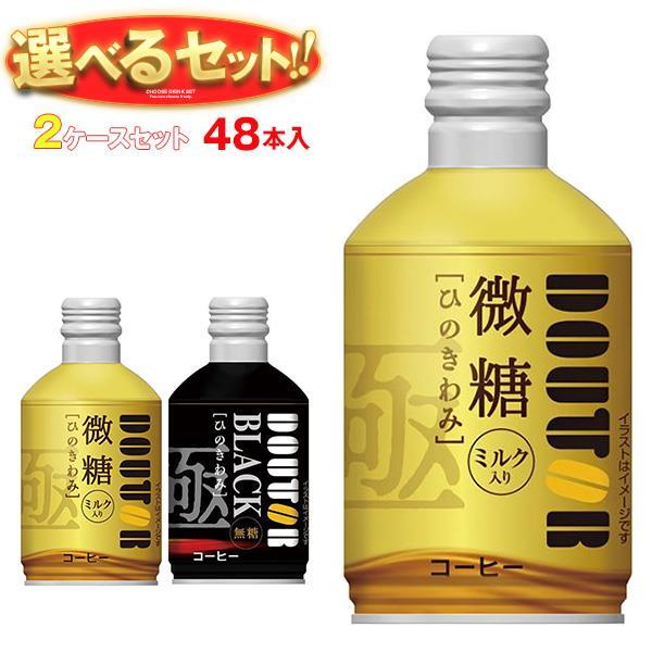 送料無料 ドトールコーヒー ドトール ひのきわみ 選べる2ケースセット 260gボトル缶×48(24...