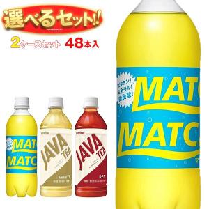 送料無料 大塚食品 ジャワティ・マッチ 選べる2ケースセット 500mlペットボトル×48(24×2)本入｜misono-support