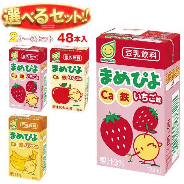 送料無料 マルサンアイ まめぴよ 選べる2ケースセット 125ml紙パック×48(24×2)本入