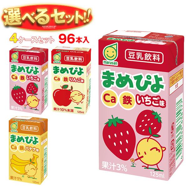 送料無料 マルサンアイ まめぴよ 選べる4ケースセット 125ml紙パック×96(24×4)本入