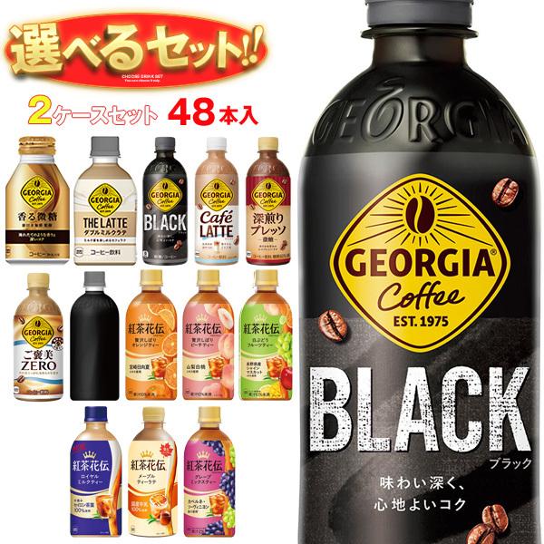 コカコーラ ジョージア・紅茶花伝 選べる2ケースセット 440mlペットボトル×48本入(260ml...