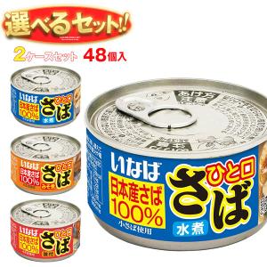 送料無料 いなば食品 ひと口さば 選べる2ケースセット 115g×48(24×2)個入｜味園サポート ヤフー店