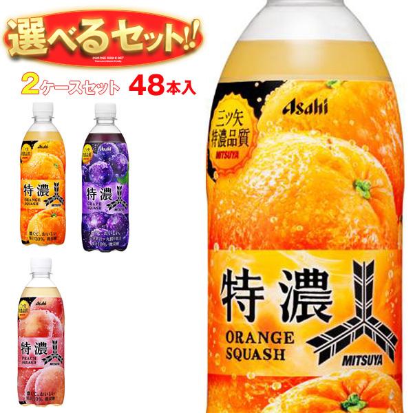 送料無料 アサヒ飲料 三ツ矢 特濃シリーズ 選べる2ケースセット 500mlペットボトル×48(24...