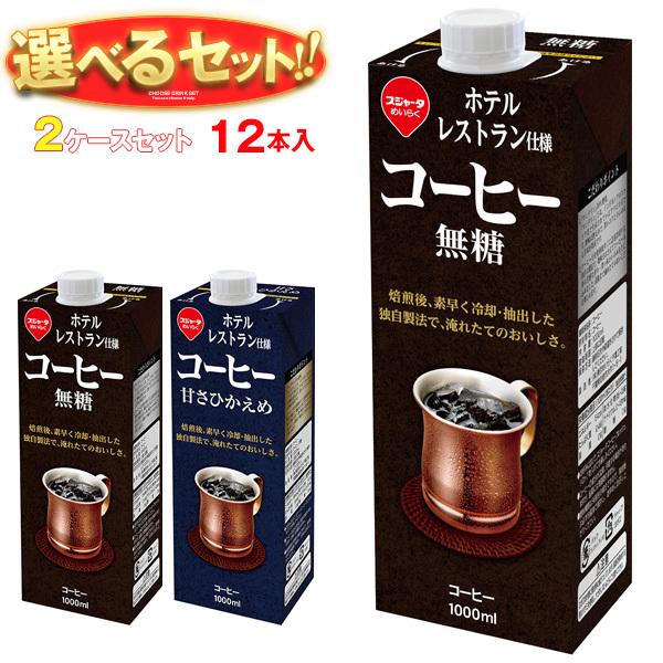 送料無料 スジャータ ホテルレストラン仕様コーヒー 選べる2ケースセット 1000ml紙パック×12...