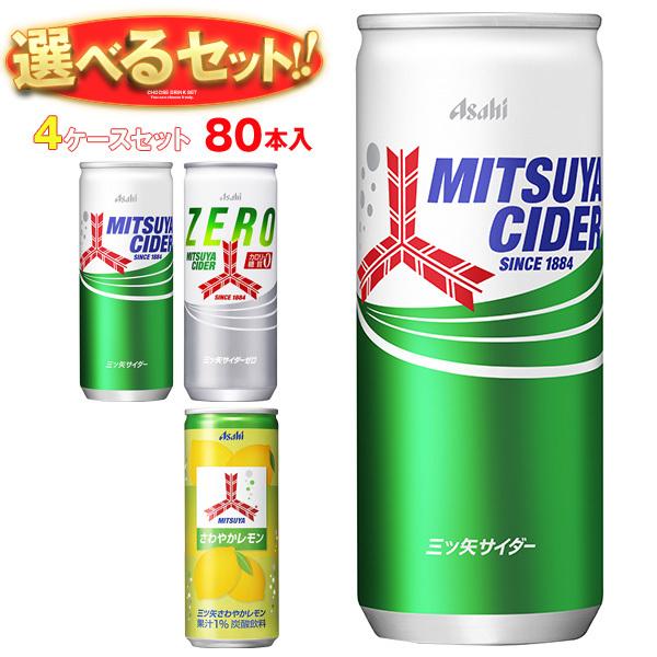 送料無料 アサヒ飲料 三ツ矢・ウィルキンソン 選べる4ケースセット 250ml缶×80(20×4)本...